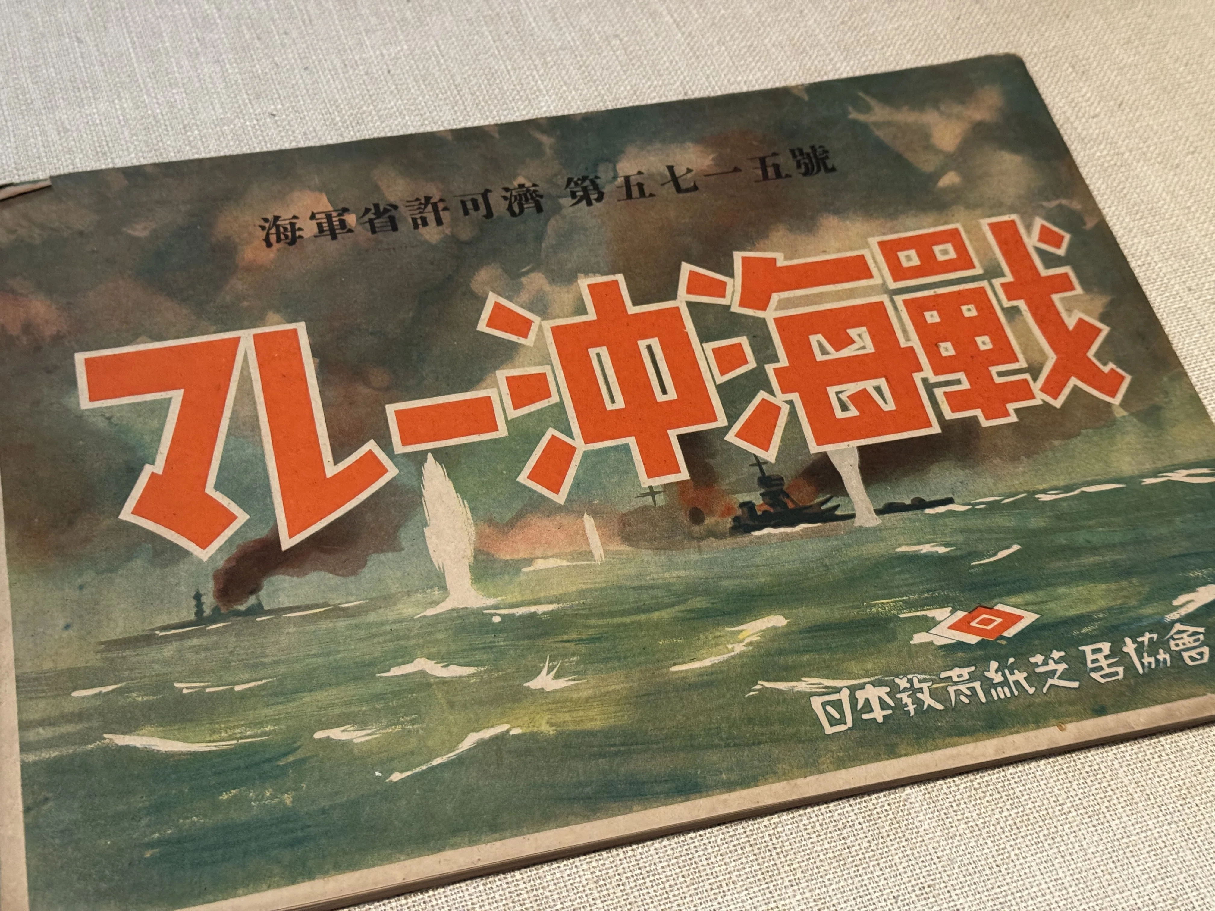 1943年4月発行「最初の戦記々録紙芝居」と銘打った国策紙芝居「マレー 