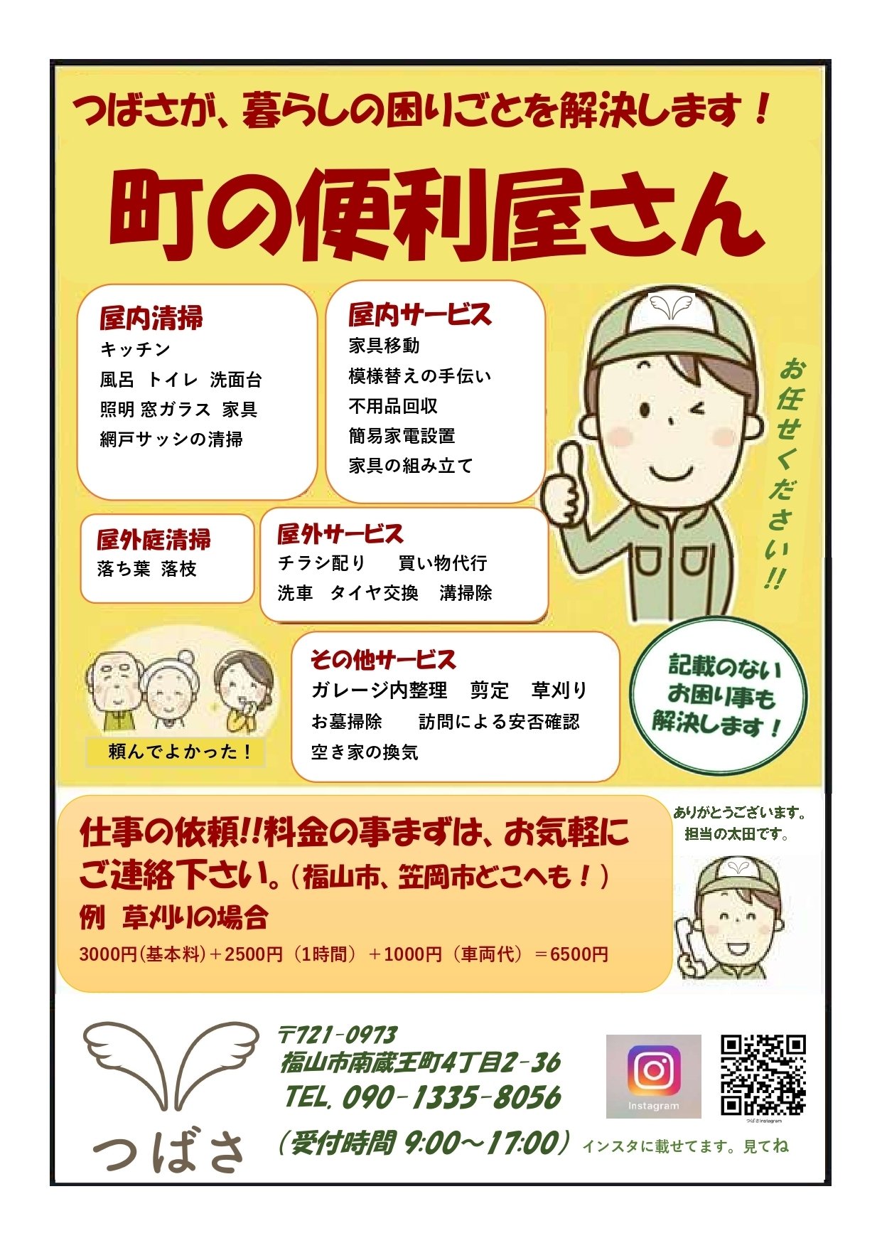 福山市で なんでも屋をやっています｜福山市 なんでも屋