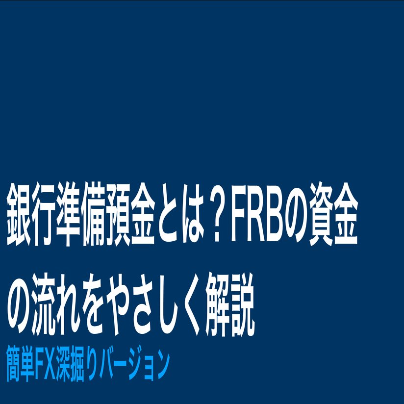 🏦 銀行準備預金とは？FRBの資金の流れをやさしく解説 ── 簡単FX 深掘りバージョン｜Mitsuru FX