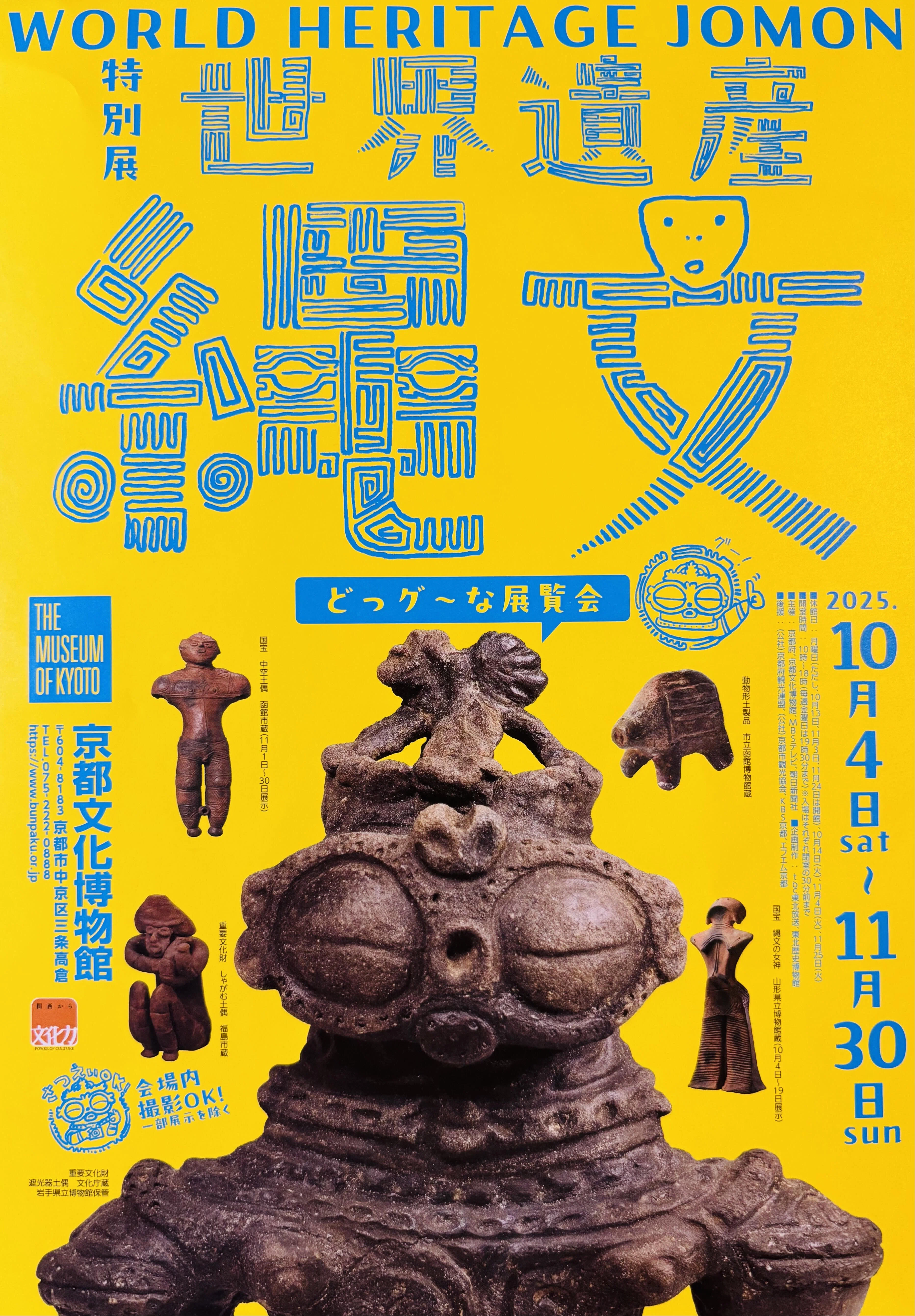特別展 縄文 -1万年の美の鼓動- JOMON 図録 東京国立博物館 2018 縄文時代