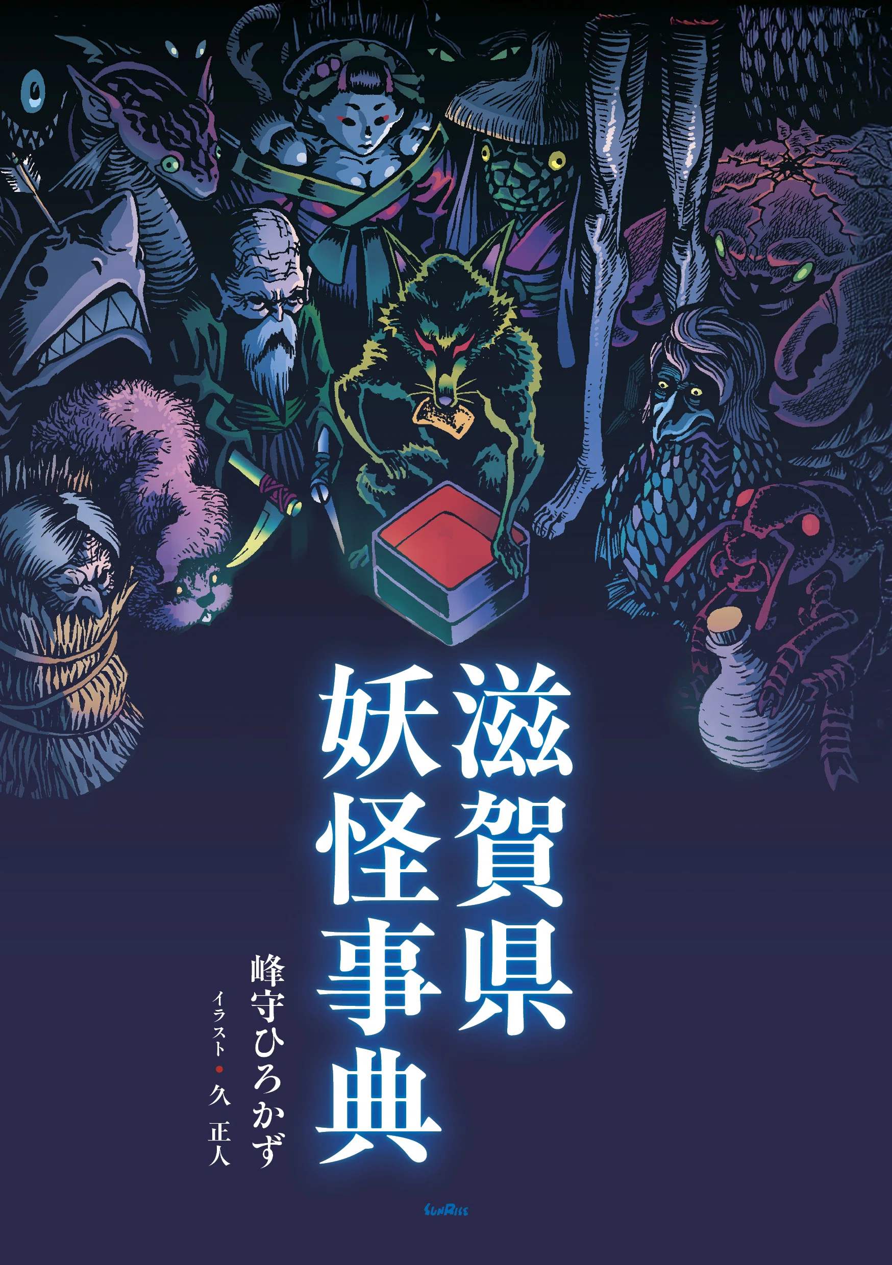 発売】滋賀県妖怪事典｜サンライズ出版＠心に残る本づくり
