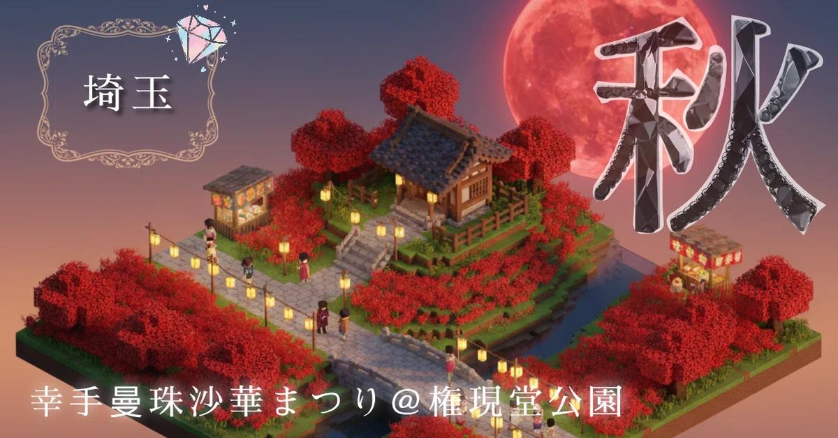 光片-ヒカリノカケラ-💎絶景スポット♥聖地巡礼編🚅🚃夜行特急列車で四季周遊旅🌸🌊🌕❄️ #AIと旅行 『L'Écrin de Lumière』（レクラン・ド・ルミエール / 光の宝石箱） GoogleのAI🐰GeminiとJR EAST Travel Conciergeで【2027年未来予想図】🗾🗺️🍴🎵💃🎥🎬SEASONAL JAPAN🎞️🗼【埼玉】幸手曼珠沙華まつり＠権現堂公園運命の光、秋の埼玉へ