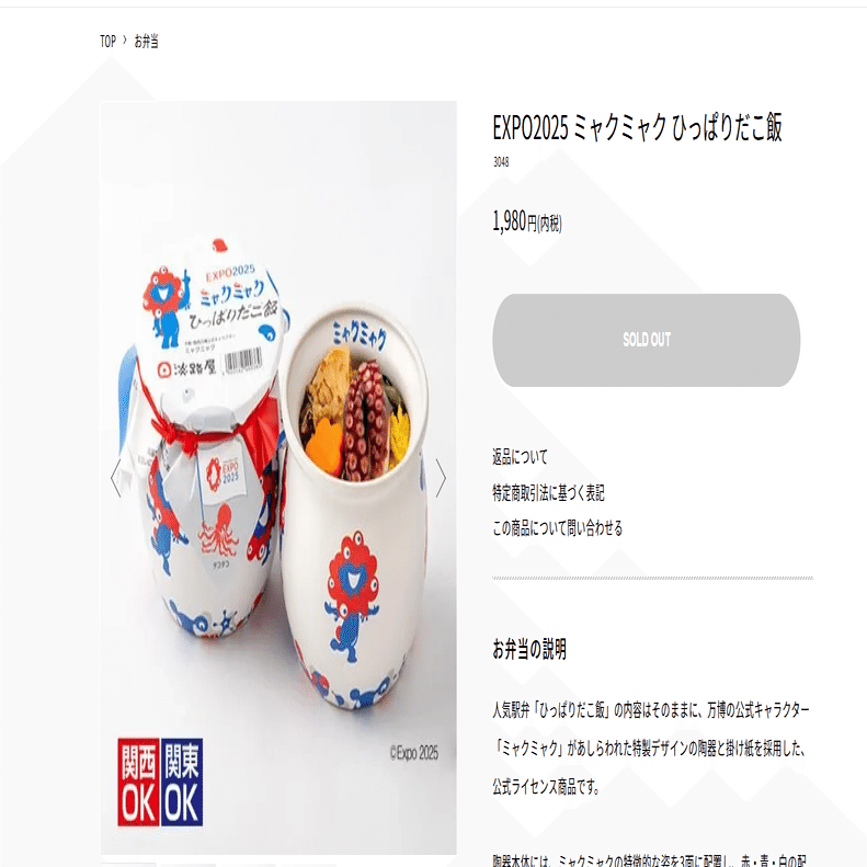 攻略法！？】ミャクミャク×淡路屋コラボ ひっぱりだこ飯 購入手順｜AI