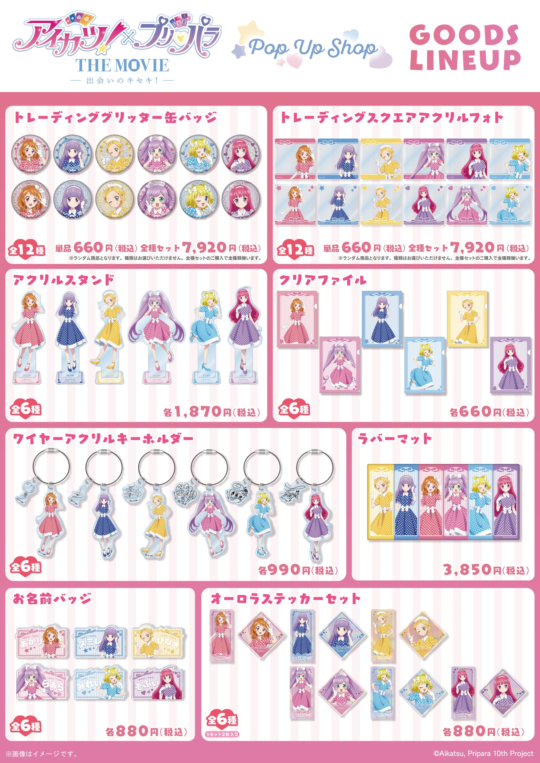 アイカツ！×プリパラ THE MOVIE -出会いのキセキ!-」POP UP SHOP in