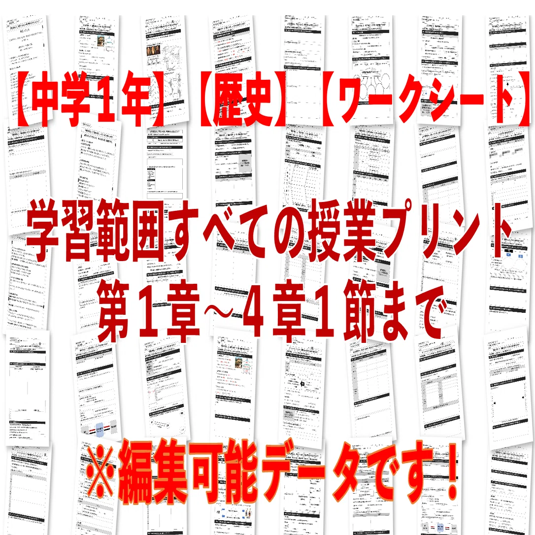中学1年】【歴史】【ワークシート】第2章「古代までの日本」/授業