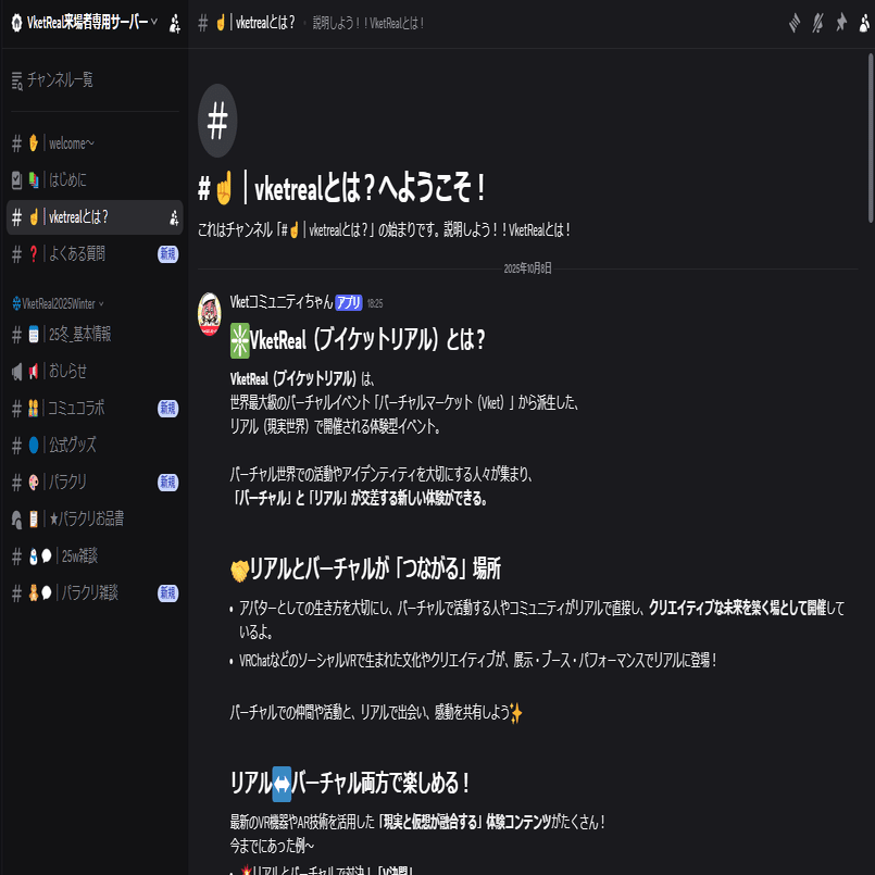VketReal来場者専用Discordが公開！【VketReal2025Winter】｜Vketマガジン by HIKKY