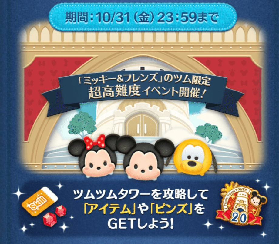 2025年中にツムツムプレボ完売を目指すnote 365日目 ツムツムタワーの