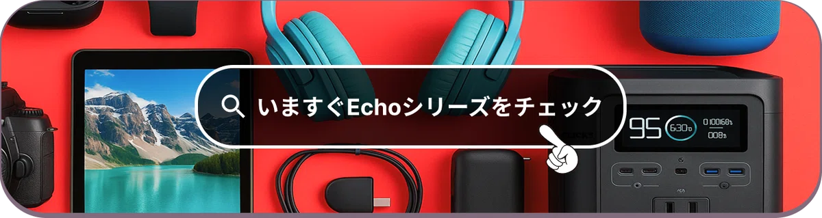 2025年最新】Amazon Echoシリーズ徹底比較！Echo Show 5・8・15の違い 