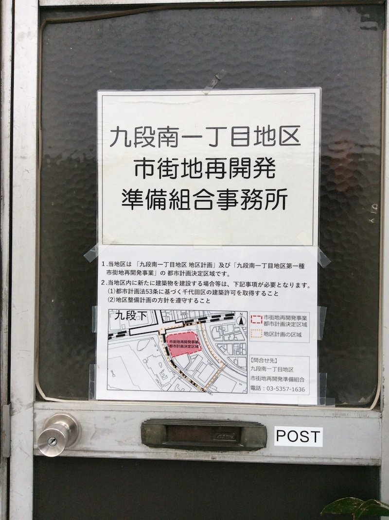 九段下の再開発｜むらやん