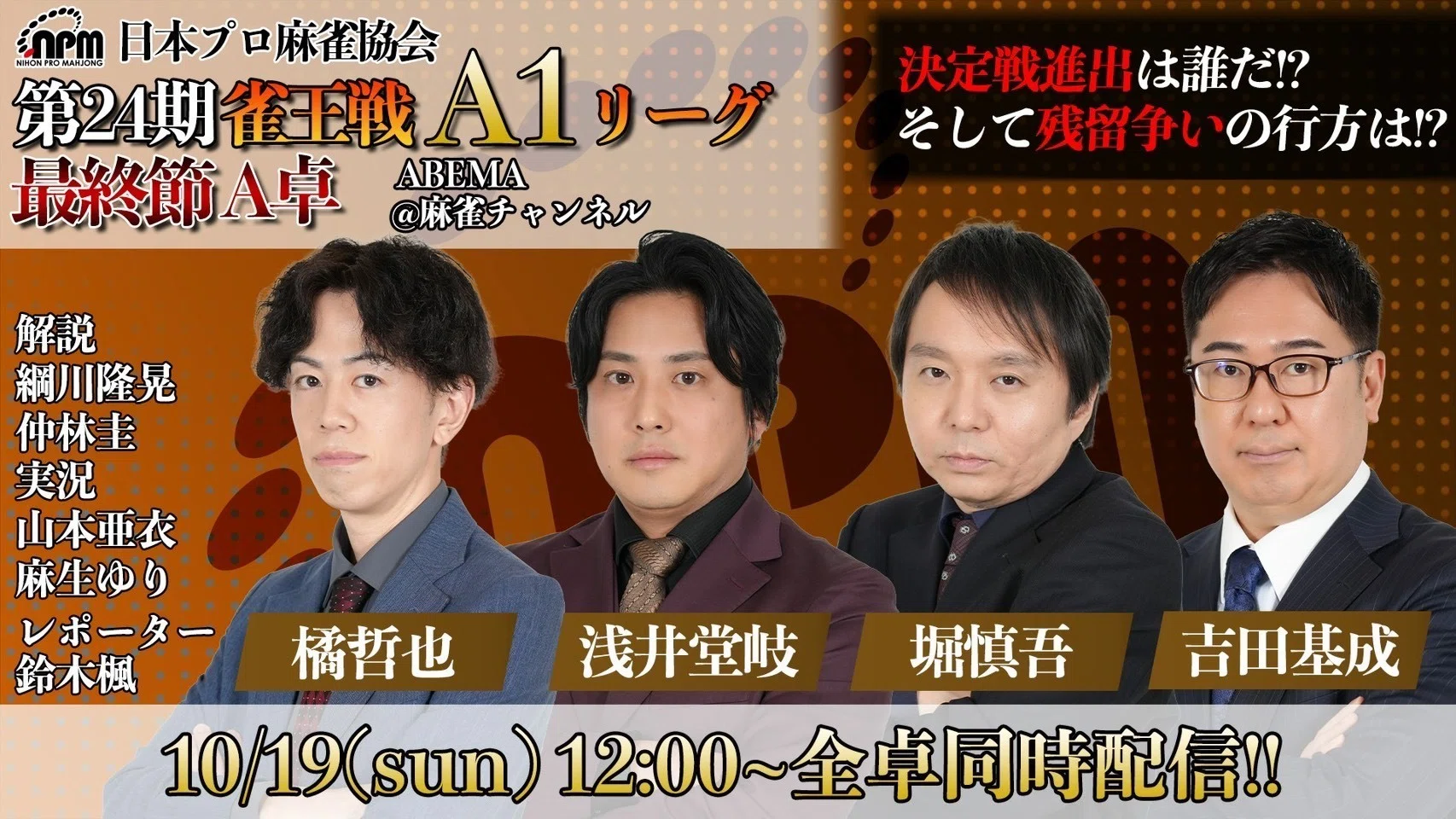 第24期雀王戦A1リーグ最終節観戦のすすめ【執筆者:大浜岳】｜日本プロ