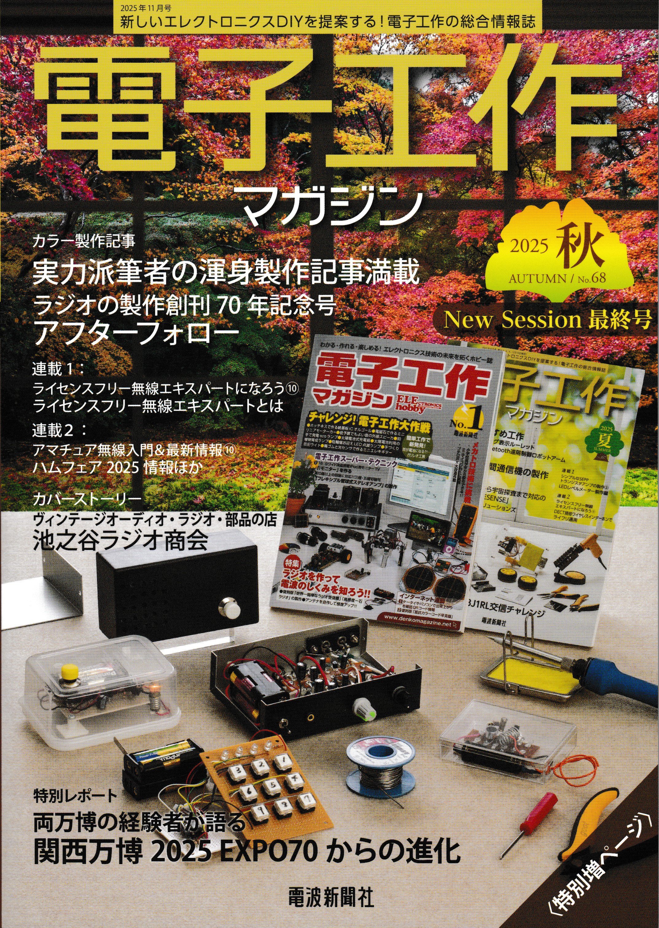 書籍紹介「電子工作マガジン 2025秋号」（電波新聞社刊）New Session