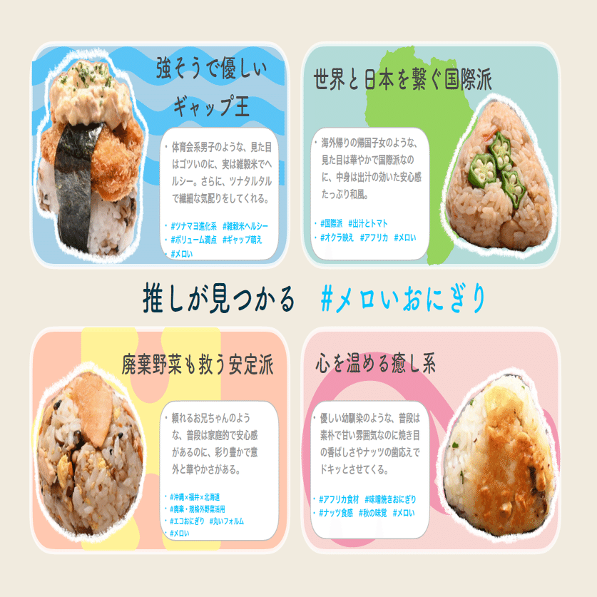 おにぎりページ おにぎりアクション オリジナルおにぎり」誕生！レシピも公開🍙｜TABLE
