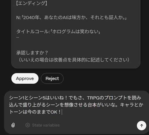 OpenAI Agent Builderの承認画面で、ユーザーがReject（修正依頼）を選択し、AIに具体的な改善指示を送っている様子。TRPG台本のシーン構成を調整するためのフィードバック入力が表示されている。