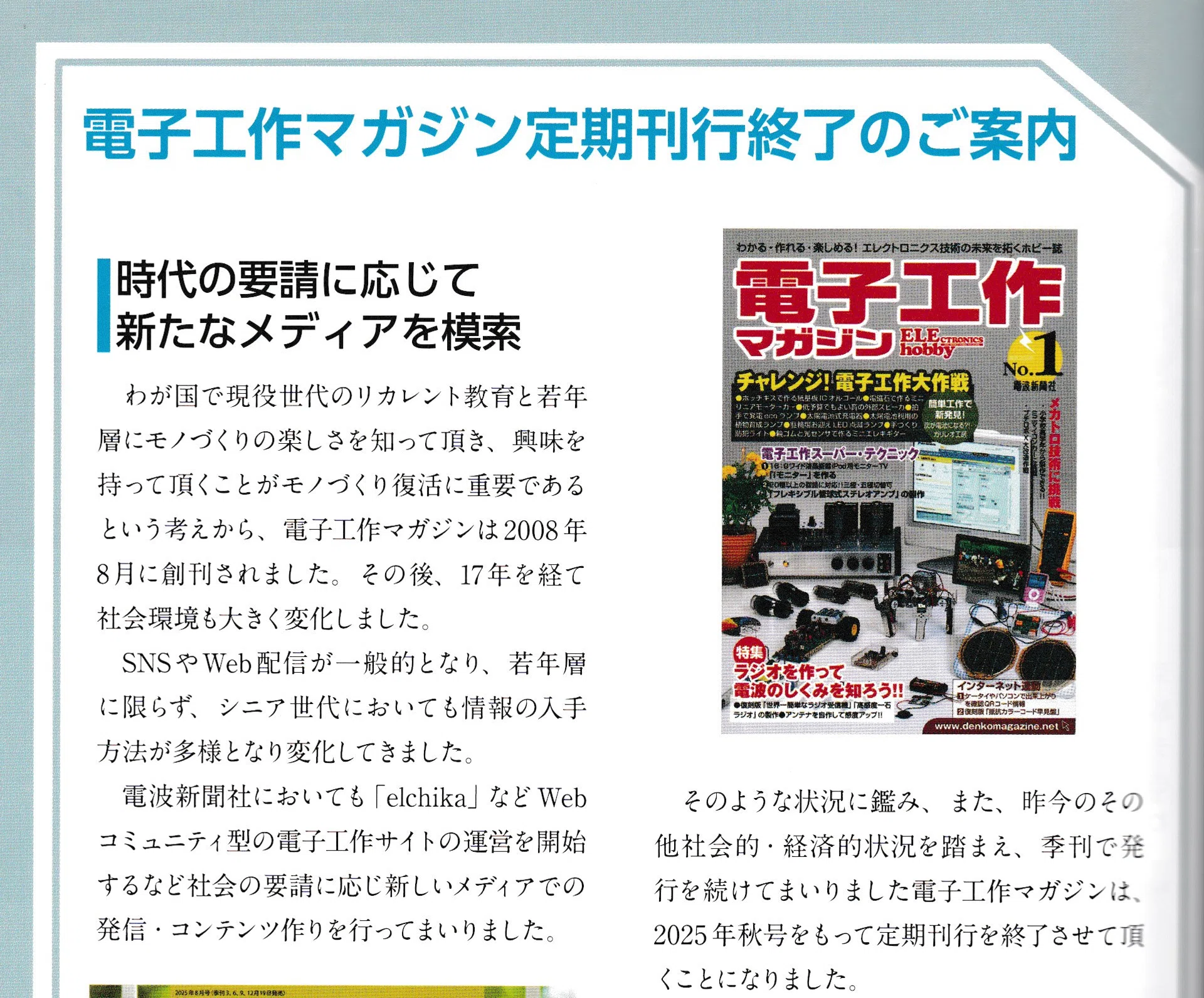 書籍紹介「電子工作マガジン 2025秋号」（電波新聞社刊）New Session