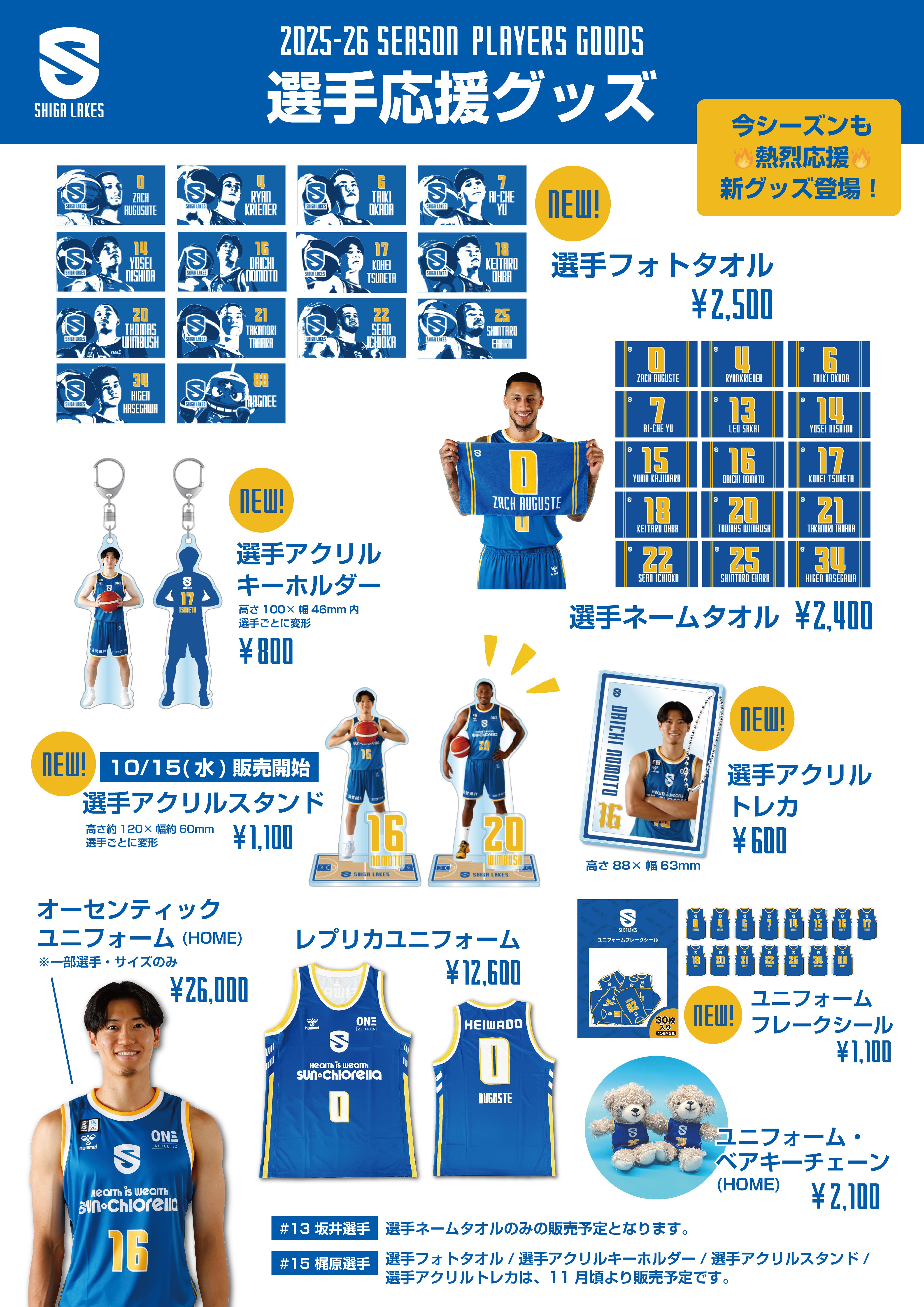 GOODS情報まとめ】10/12-13vs京都 ホーム開幕節｜滋賀レイクス 公式note