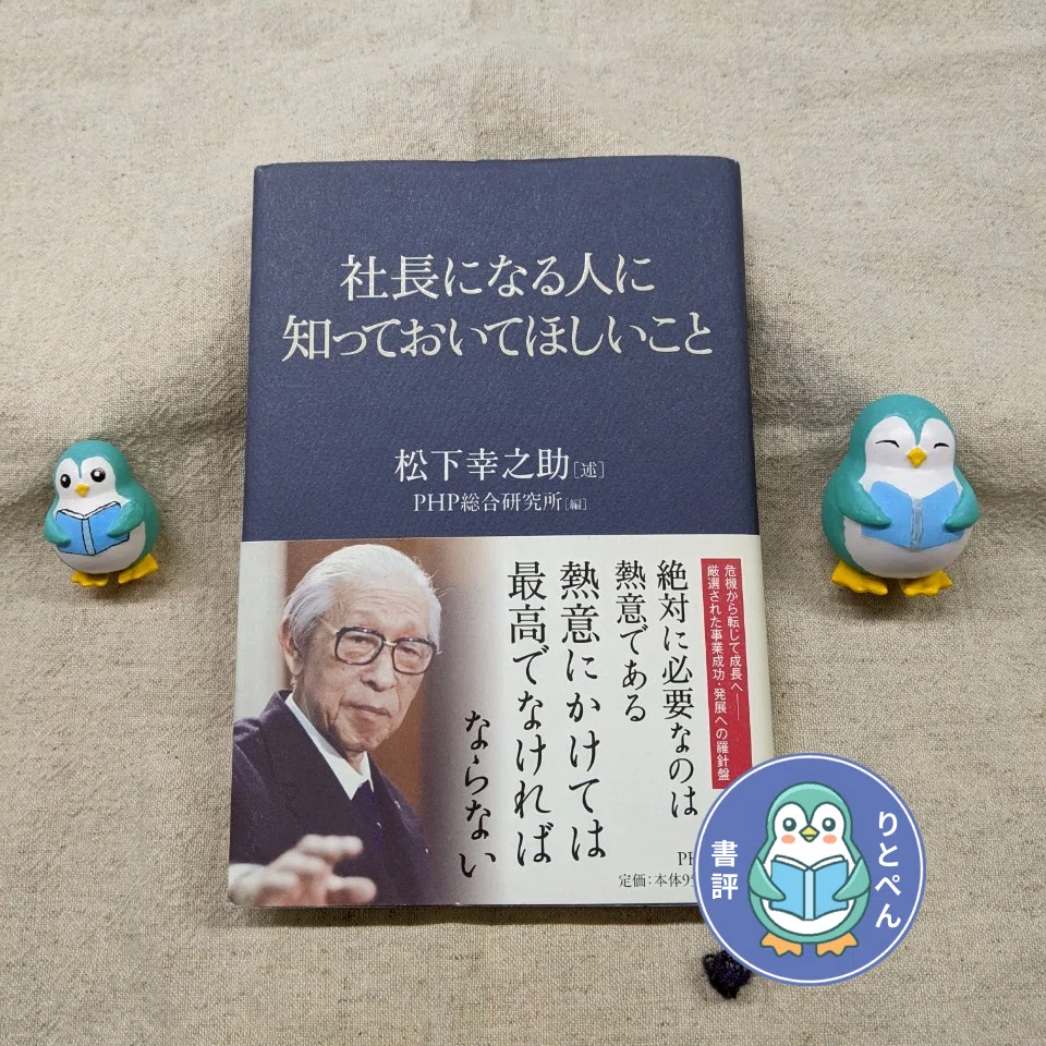 書評】松下幸之助「社長になる人に知っておいてほしいこと」重要