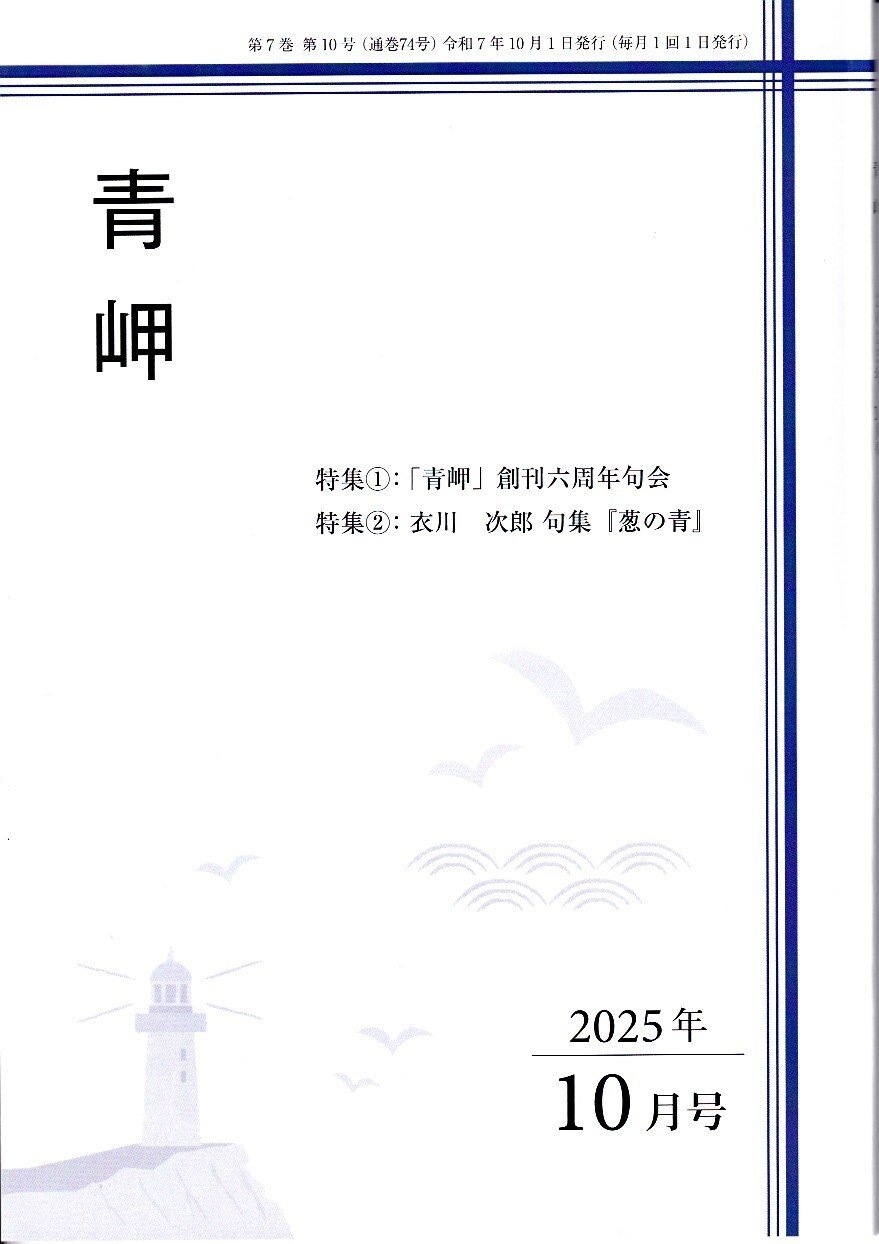 青岬 2025(令和7)年｜武良竜彦（むらたつひこ）