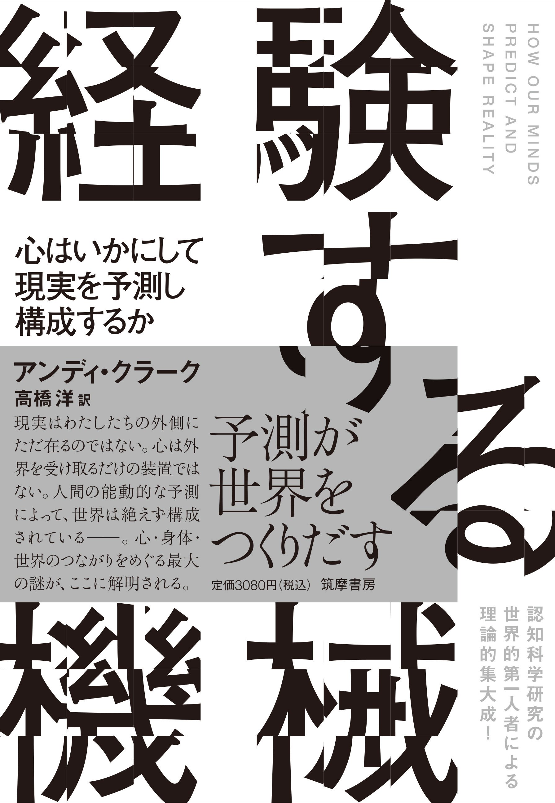 予測が世界をつくりだす――アンディ・クラーク『経験する機械』訳者