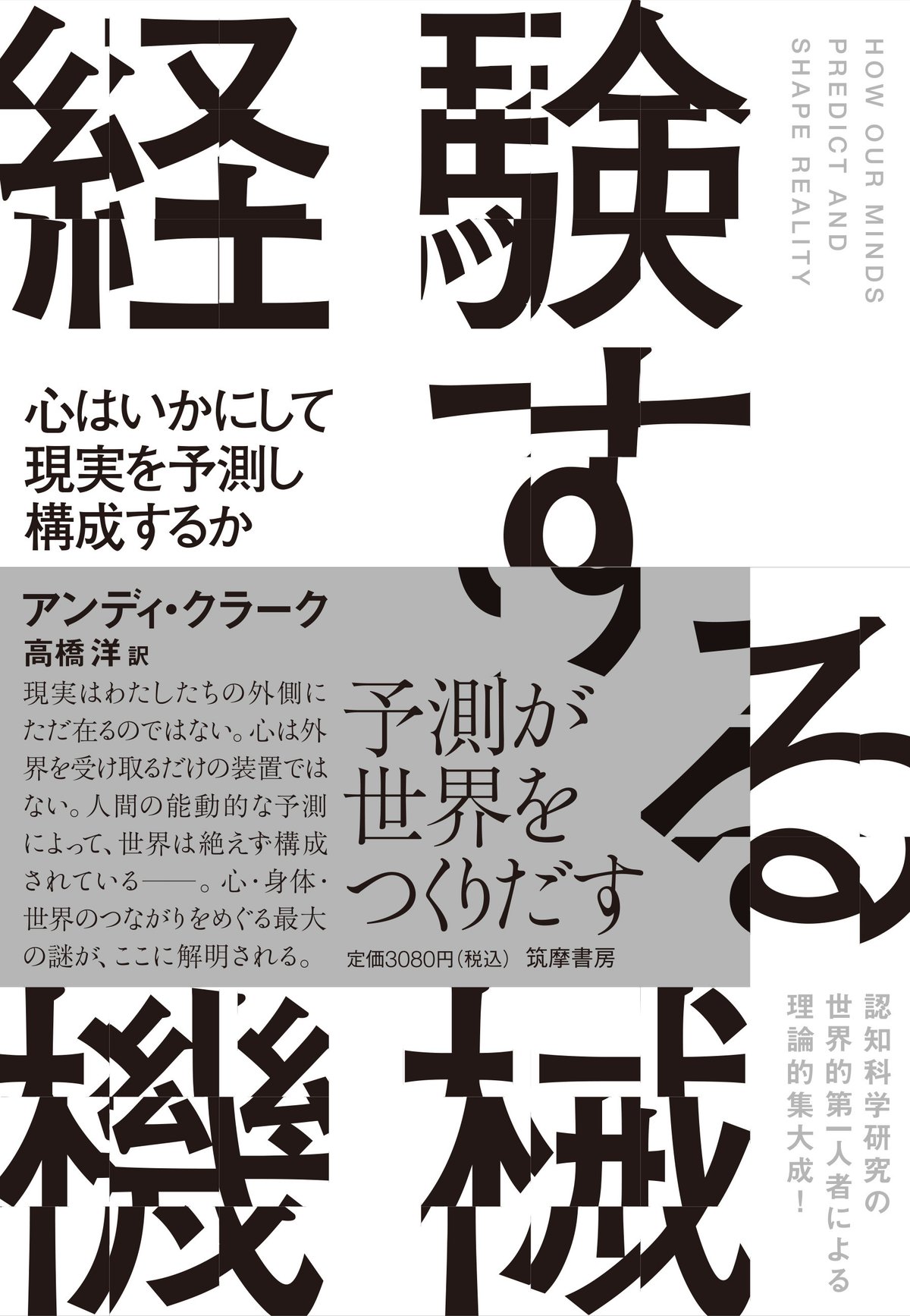 認知意味論 言語から見た人間の心 予測が世界をつくりだす―