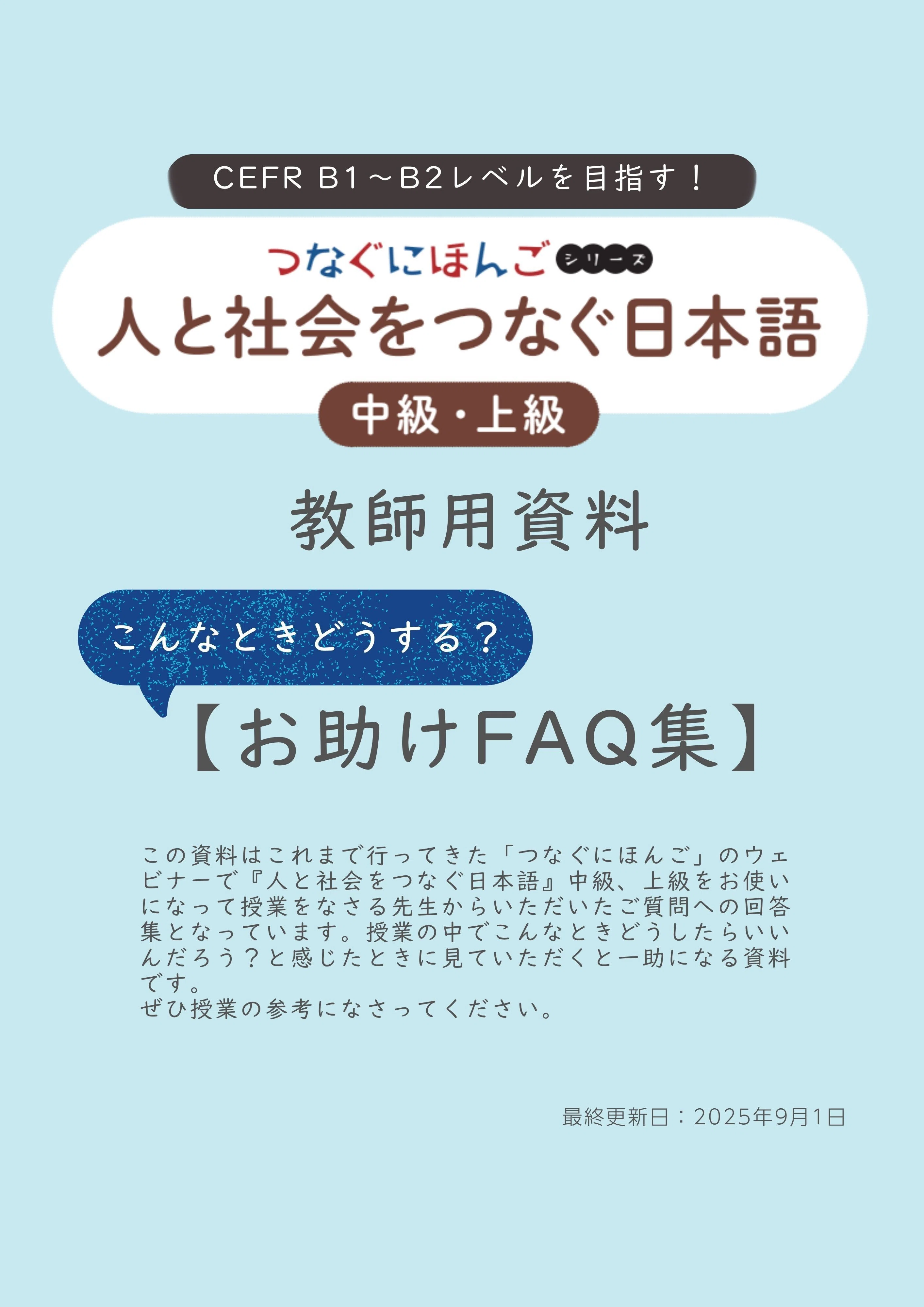 人と社会をつなぐ日本語』も本冊だけじゃない!!CanDo記録表などの補助