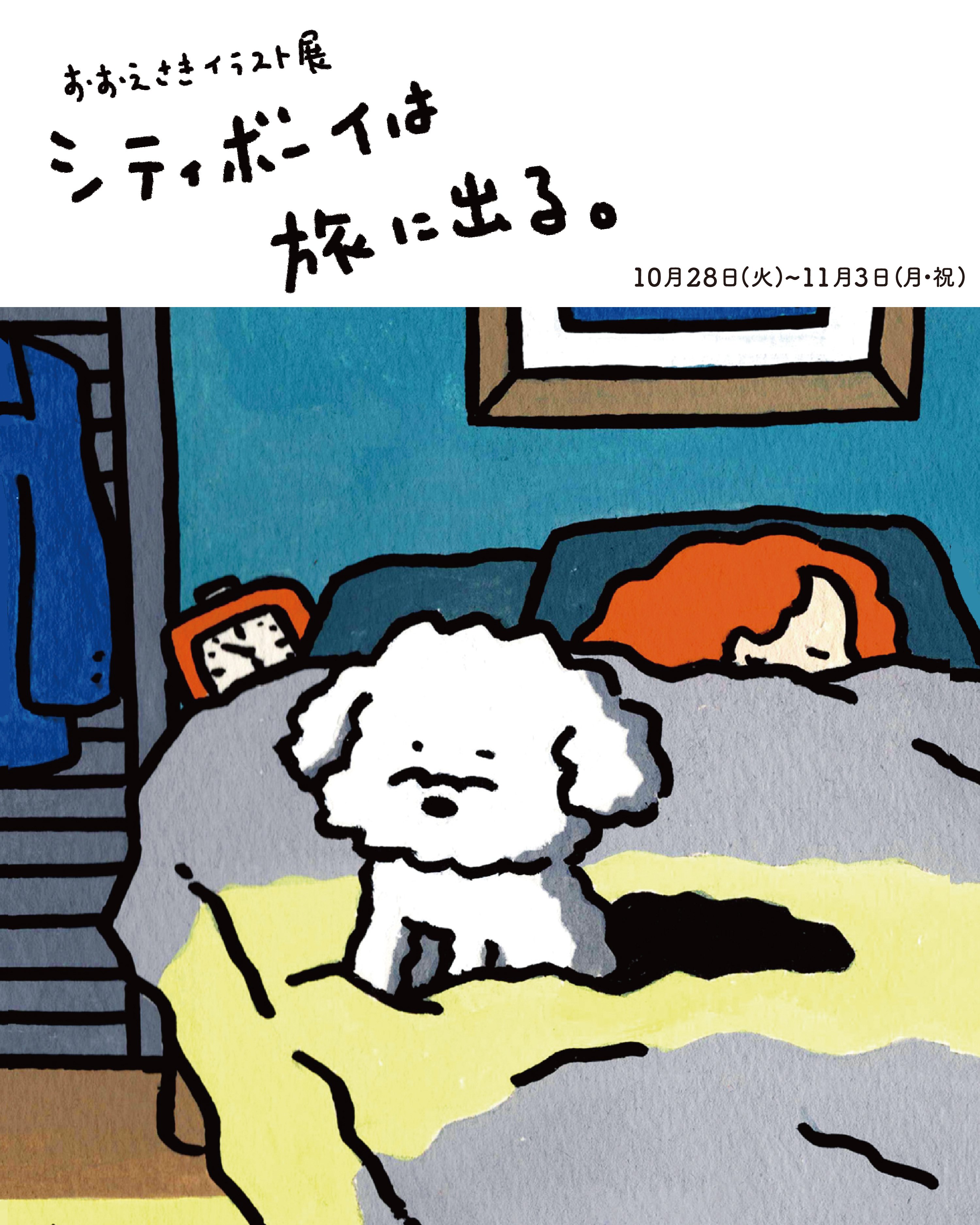 イラスト展を開催します！＠京都｜おおえさき