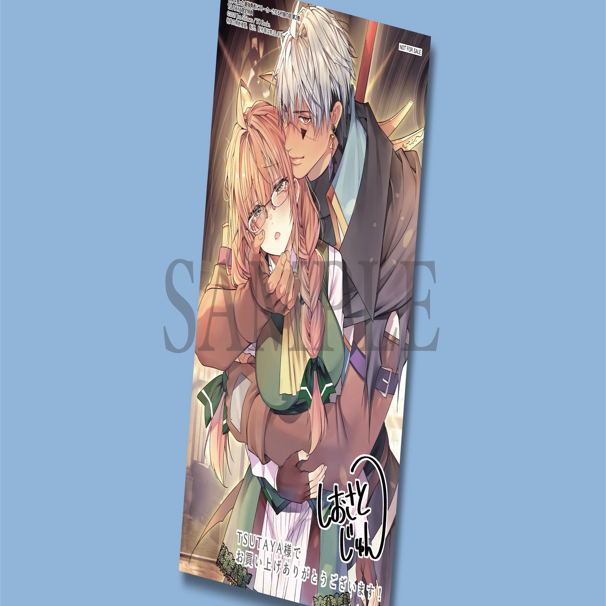 世界を救った最強勇者にストーカーされる村娘の話(2) TSUTAYA限定特典あり】『世界を救った最強勇者にストーカーされる村娘