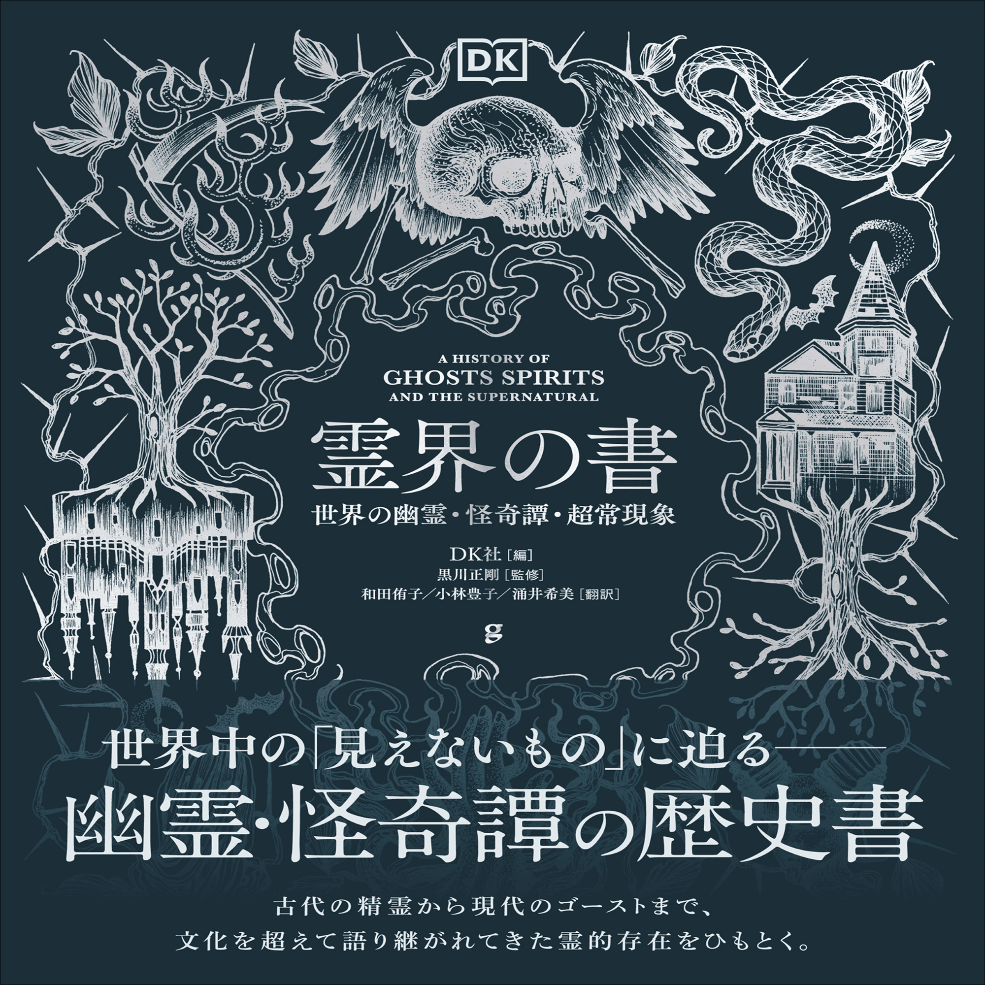 霊界の書』の監修者が見どころを解説！ 専門家ならではの視点から見た