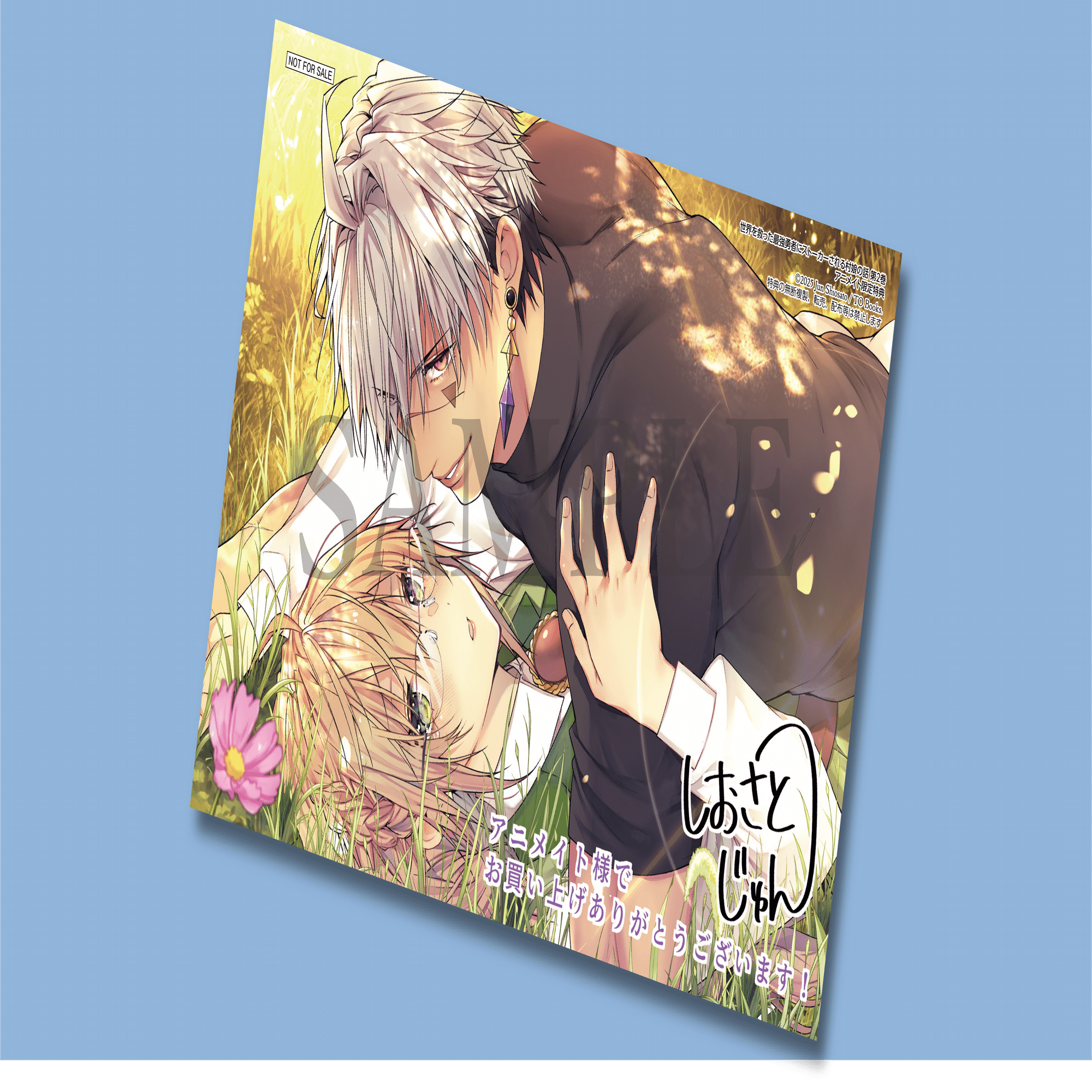 世界を救った最強勇者にストーカーされる村娘の話(2) 11月1日発売コミック「世界を救った最強勇者にストーカーされる村娘の