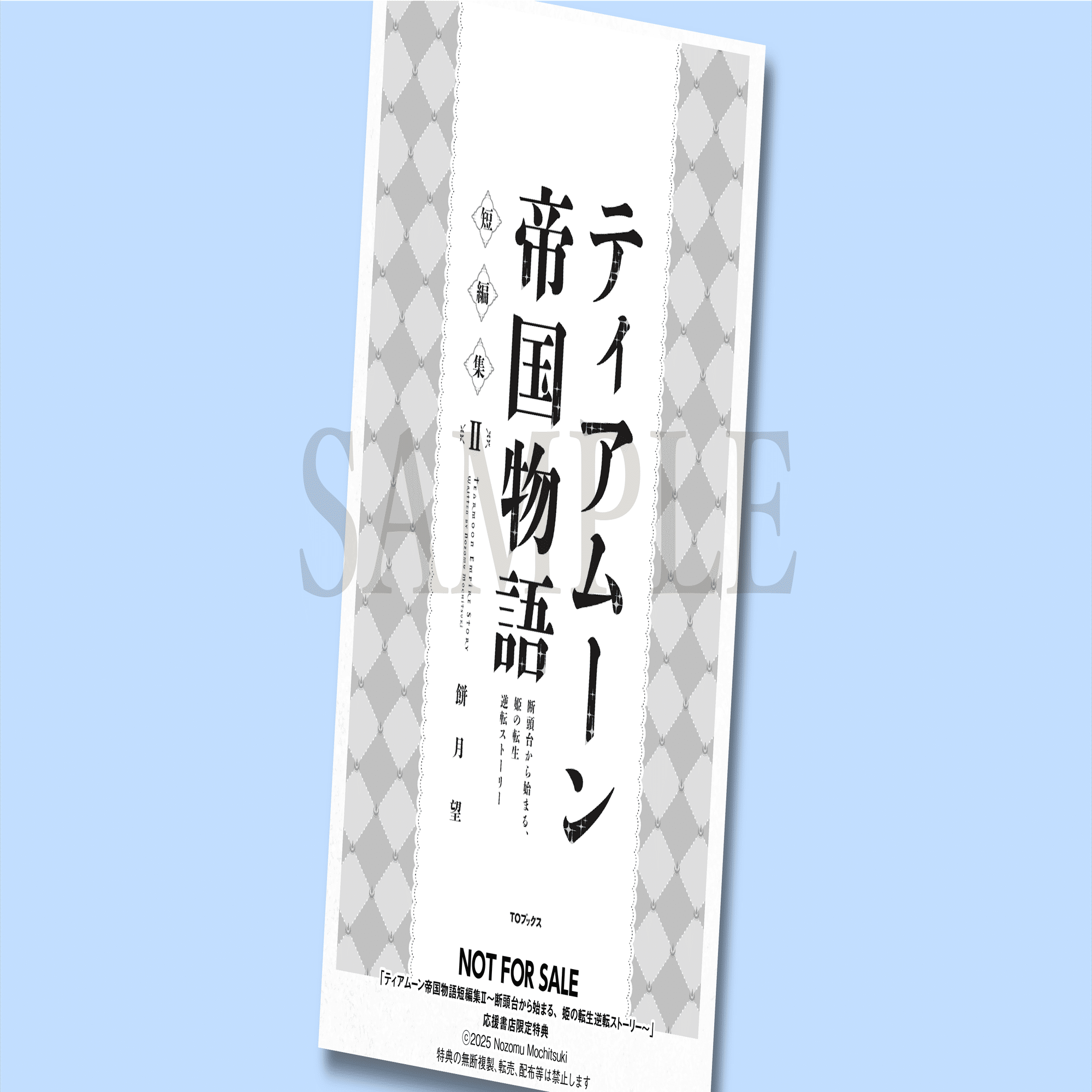 11月10日発売ライトノベル「ティアムーン帝国物語短編集2～断頭台から