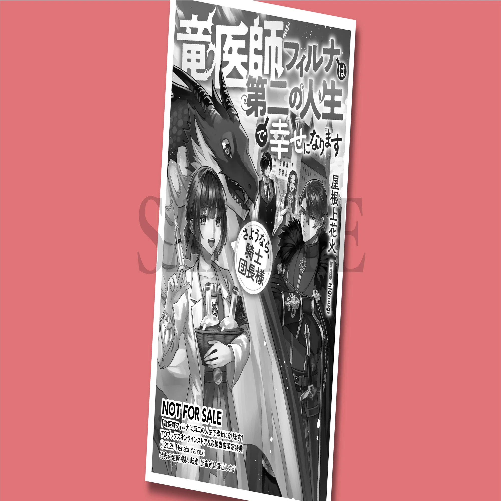 ライトノベル　特典 11月1日発売ライトノベル「竜医師フィルナは第二の人生で幸せになり