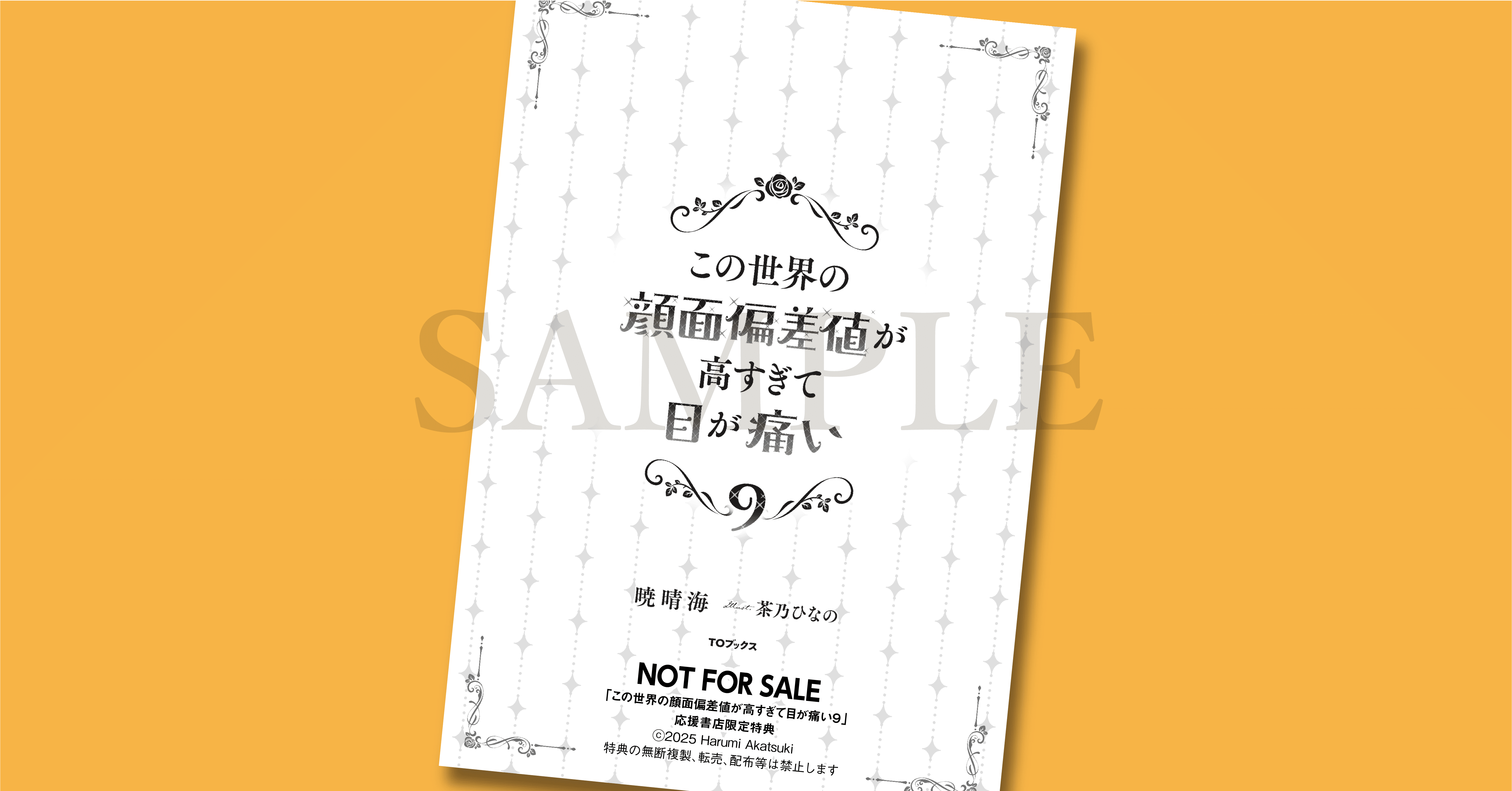 11月1日発売ライトノベル「この世界の顔面偏差値が高すぎて目が痛い9