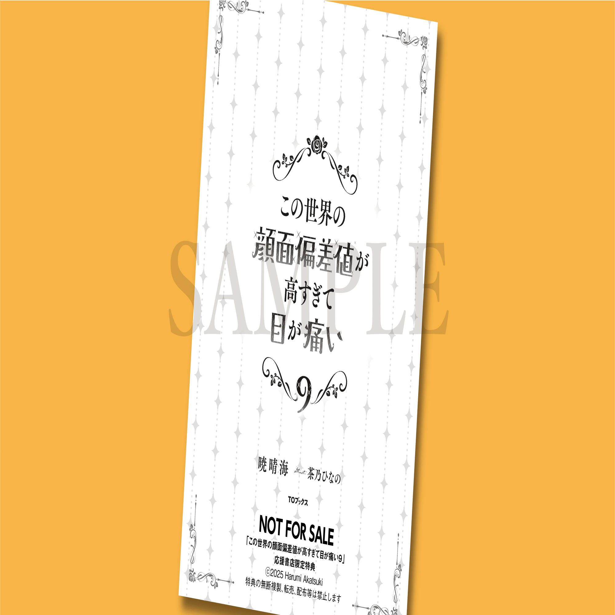 11月1日発売ライトノベル「この世界の顔面偏差値が高すぎて目が痛い9