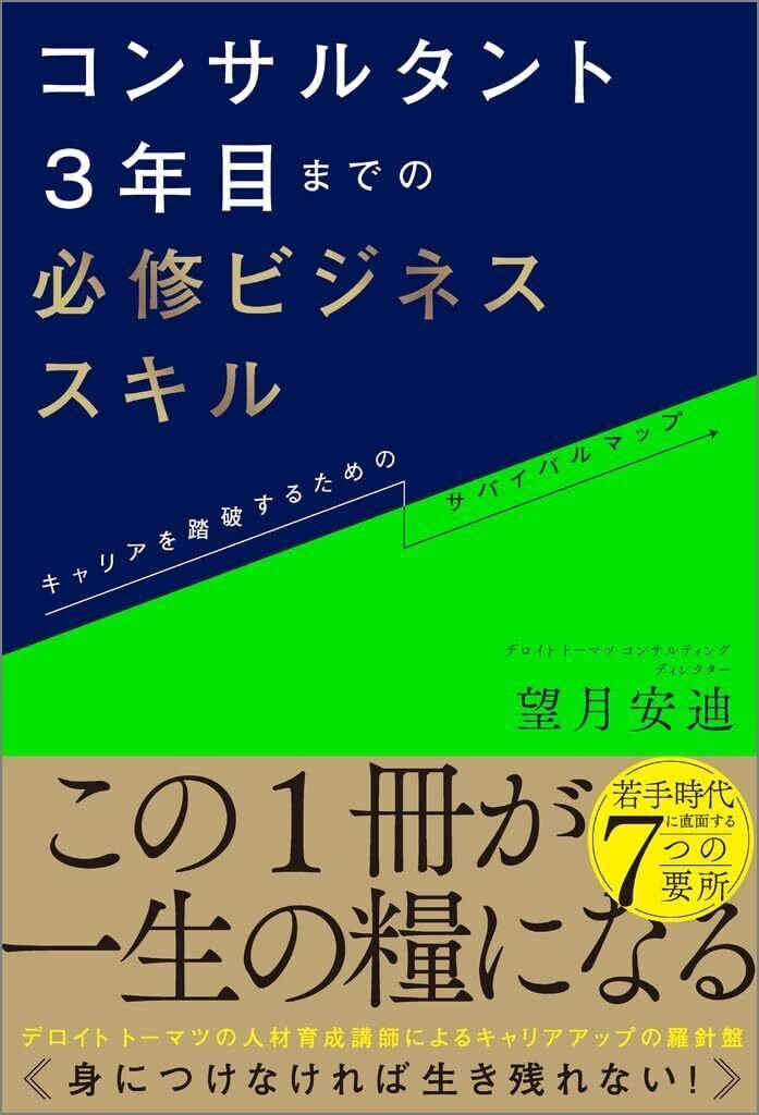 書評】 コンサルタント3年目までの必修ビジネススキル キャリアを踏破