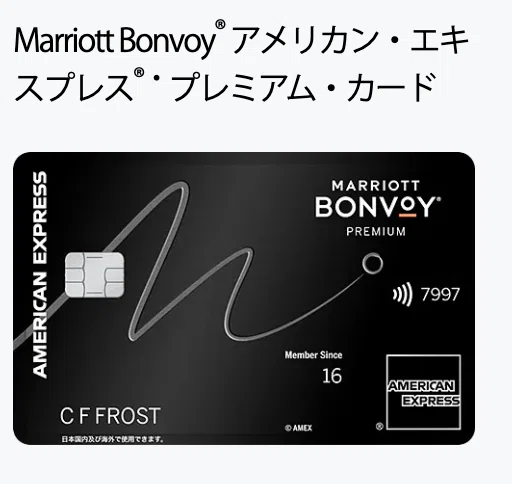 13万ポイントゲット】マリオットボンヴォイ・アメックスプレミアム