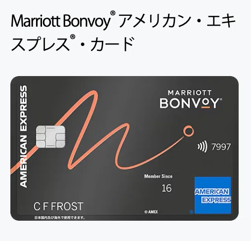 13万ポイントゲット】マリオットボンヴォイ・アメックスプレミアム
