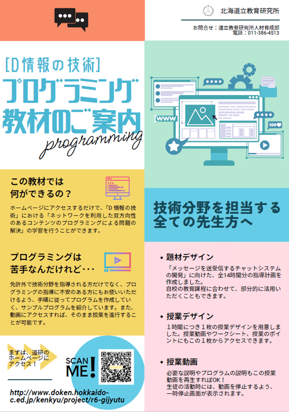 中学校技術分野のプログラミング教材を作成しました！｜北海道教育委員