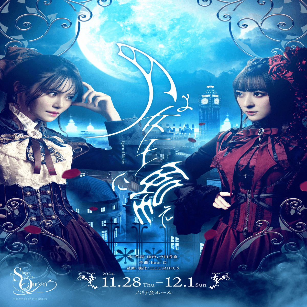 女王ステ 舞台「月よ女王に嗤え」 感想｜えびふくろうさん