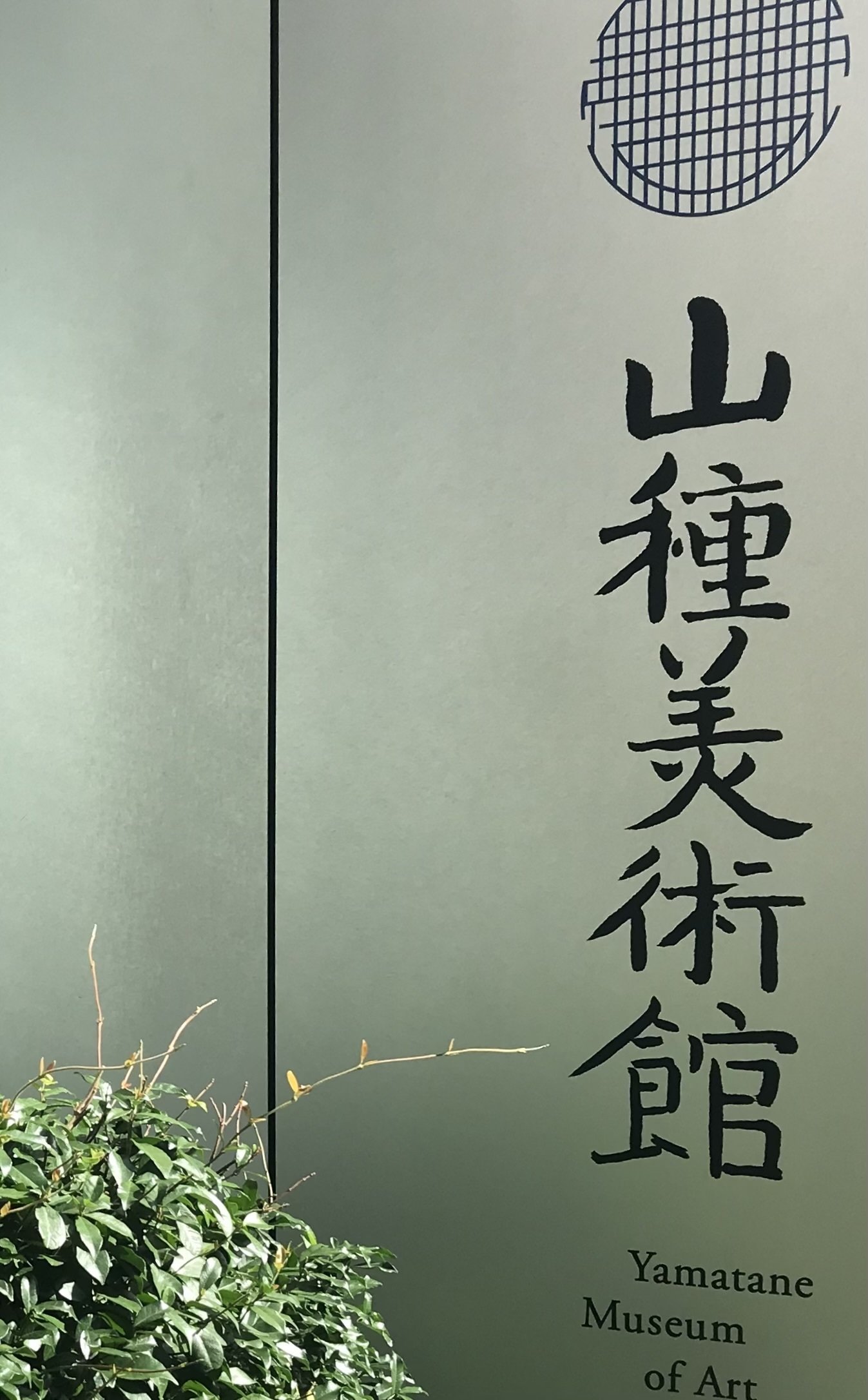 山種美術館🌸速水御舟と山口晃の巻｜しかのじょう