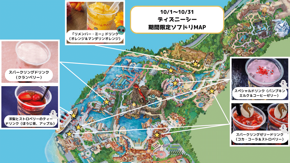 東京ディズニーシー ソフドリMAP（2025ハロウィーン）｜Friday