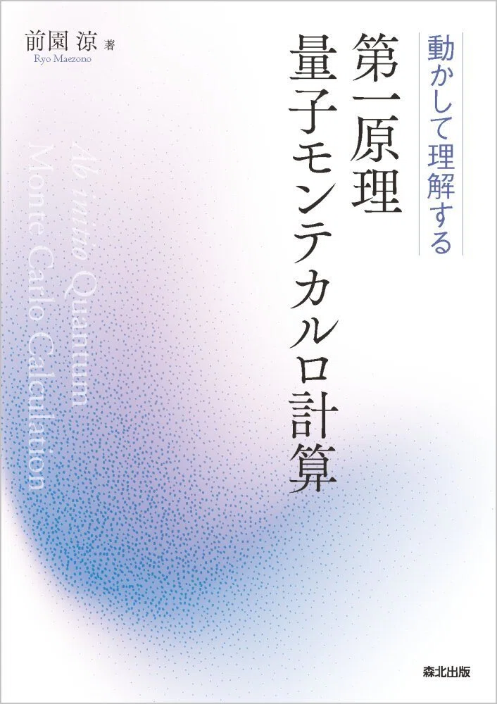 内容一部公開】密度汎関数法・分子軌道法の先へ――近刊『動かして理解