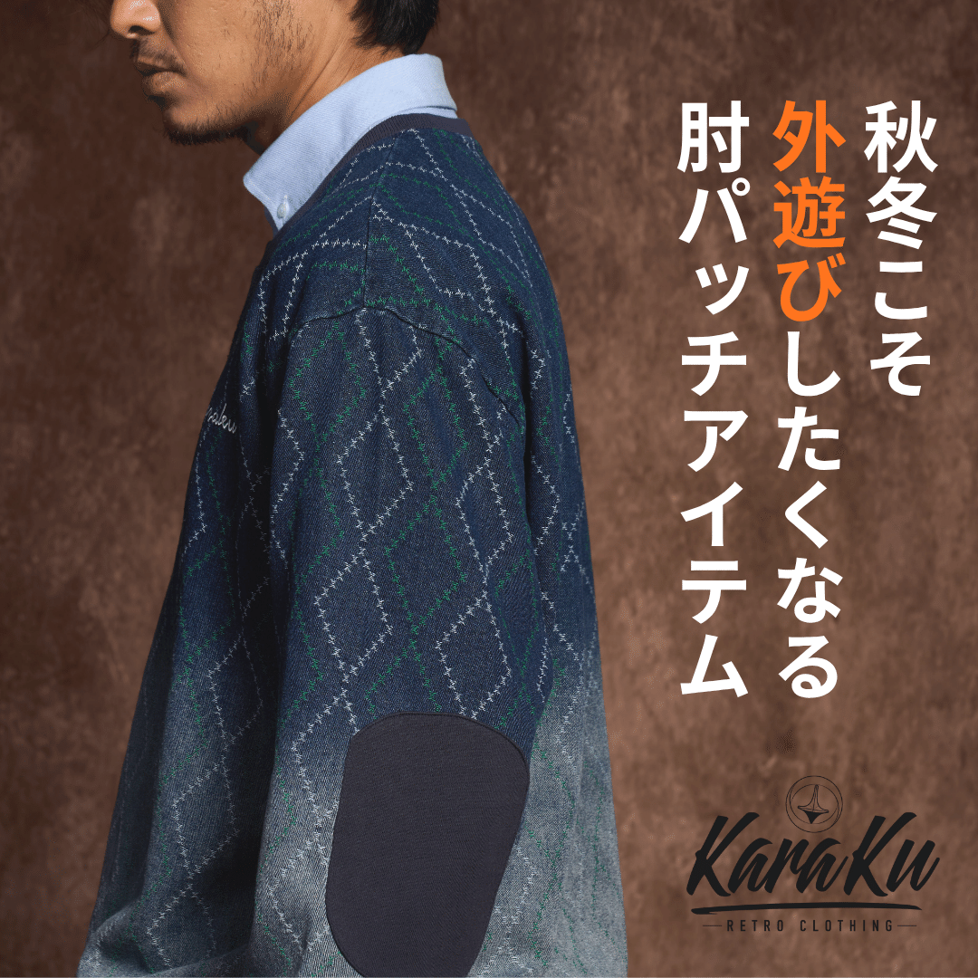 肘パッチ」が古くさくなく、オシャレです。｜Karakubuyofficial