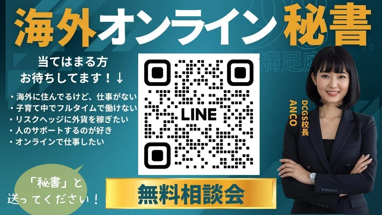 海外オンライン秘書」として＄を稼ぐ — 日本在住でもOK｜DCGS 