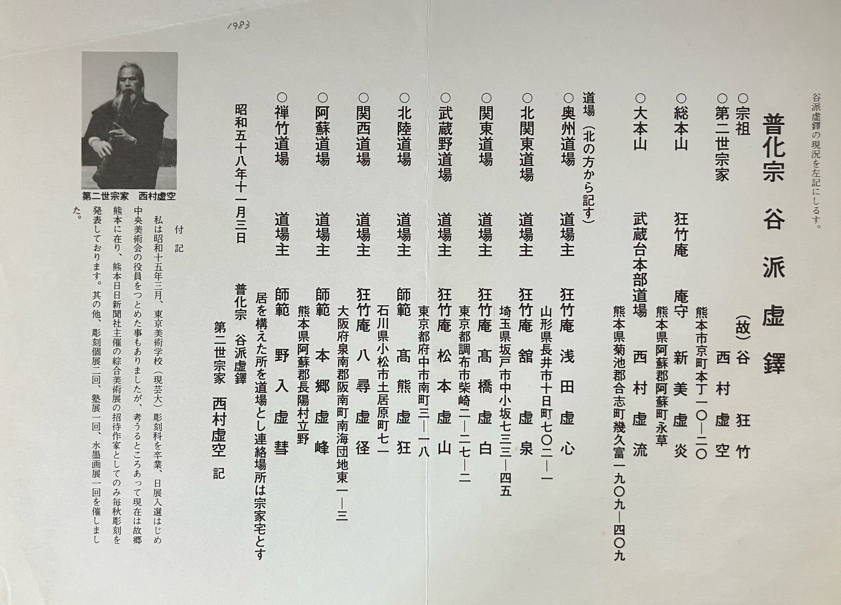 普化宗谷派虚鐸、関東道場のこと｜kataha