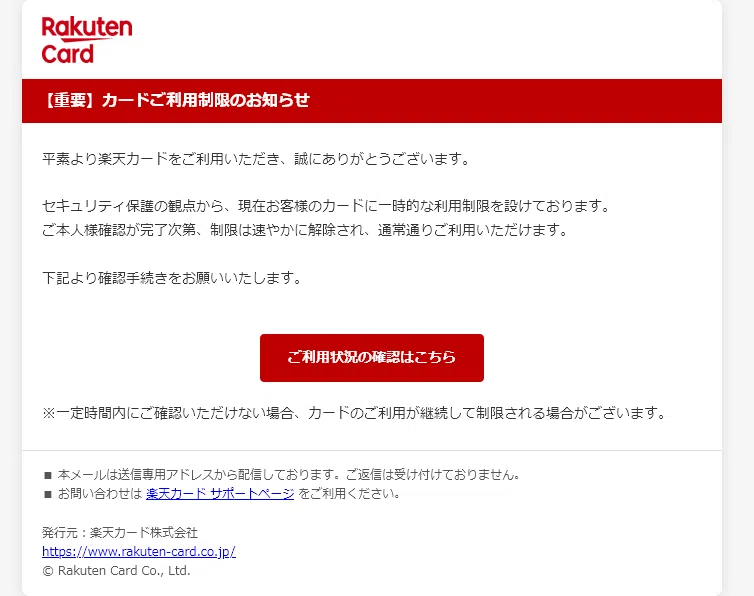 20251009-A(【楽天カード】カードご利用制限のお知らせ)｜ヒル