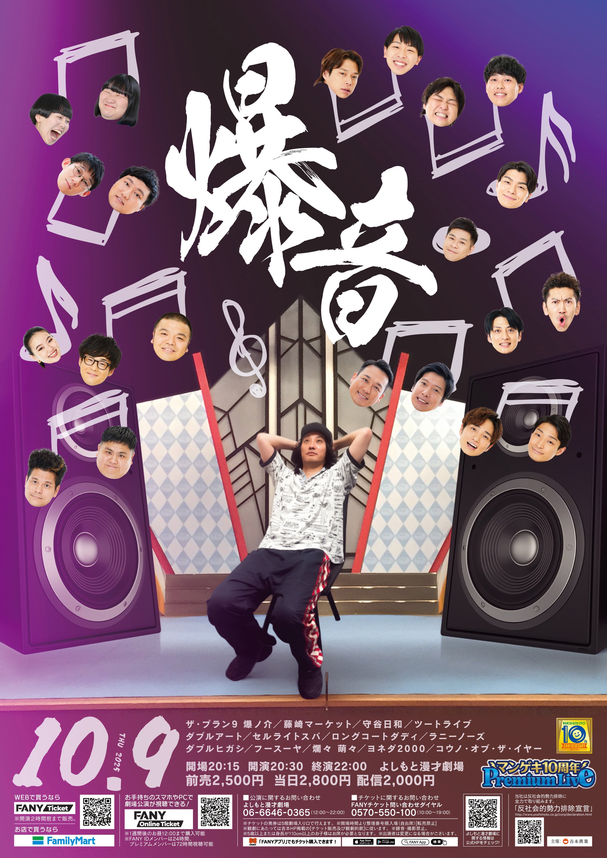 マンゲキ10周年PremiumLive第11弾】爆音｜よしもと漫才劇場