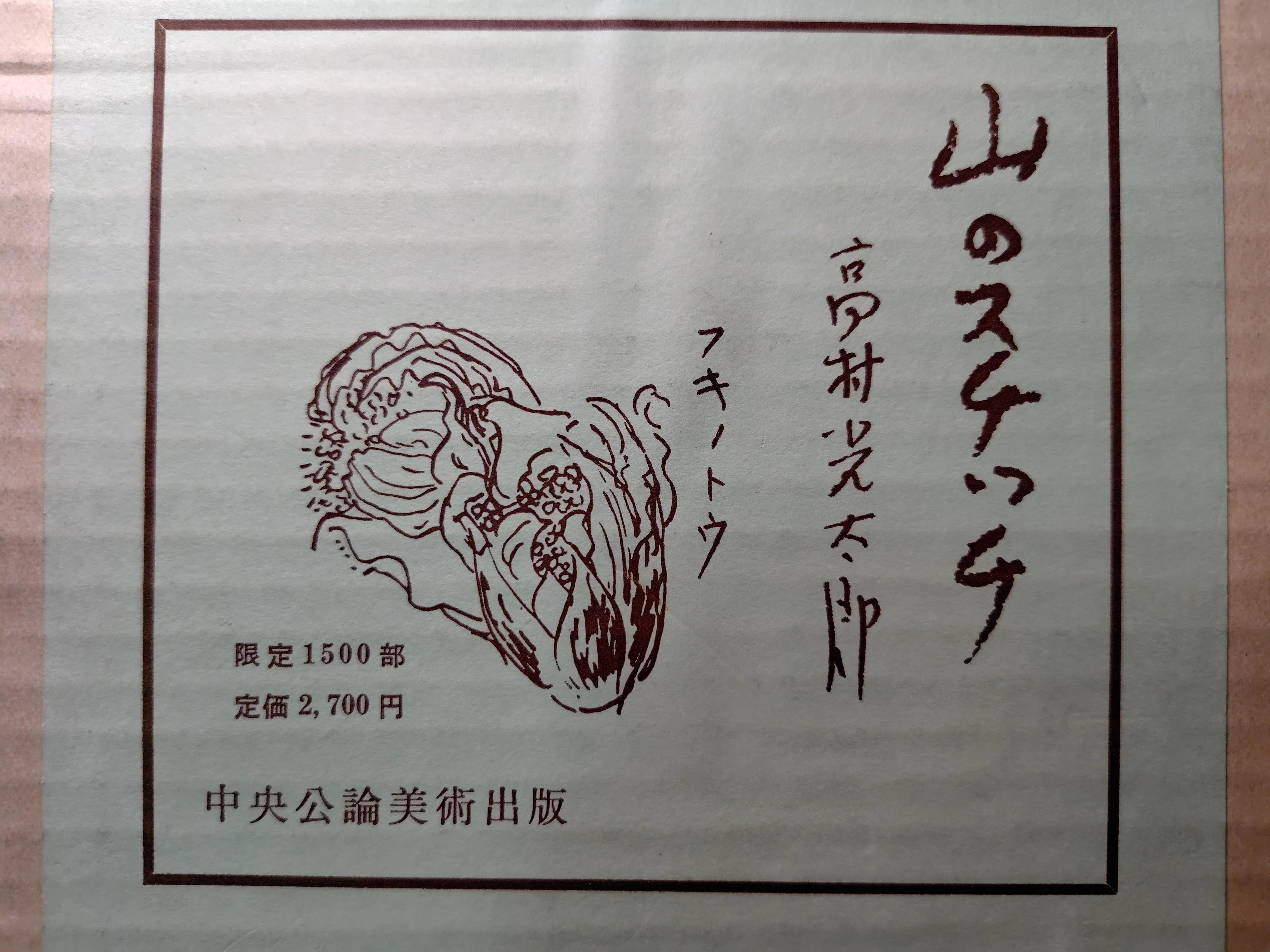 高村光太郎 Ⅳ 闘いの人 月の光と高村山荘 岩手県花巻市｜てんまこ