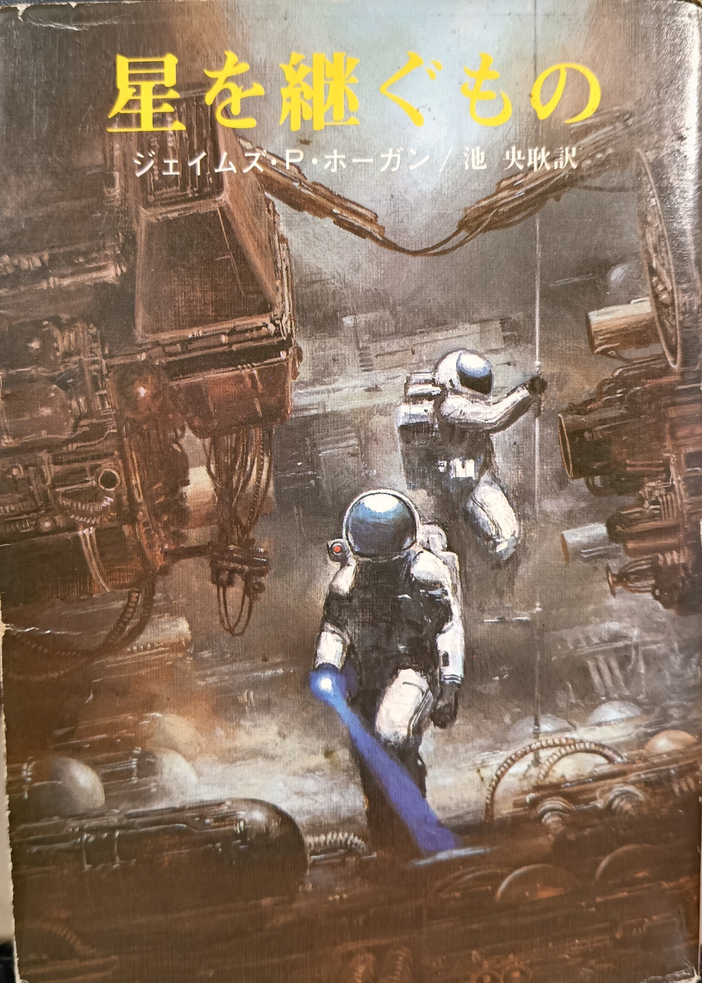 本の棚卸｜「星を継ぐもの」「ガニメデの優しい巨人」「巨人たちの星