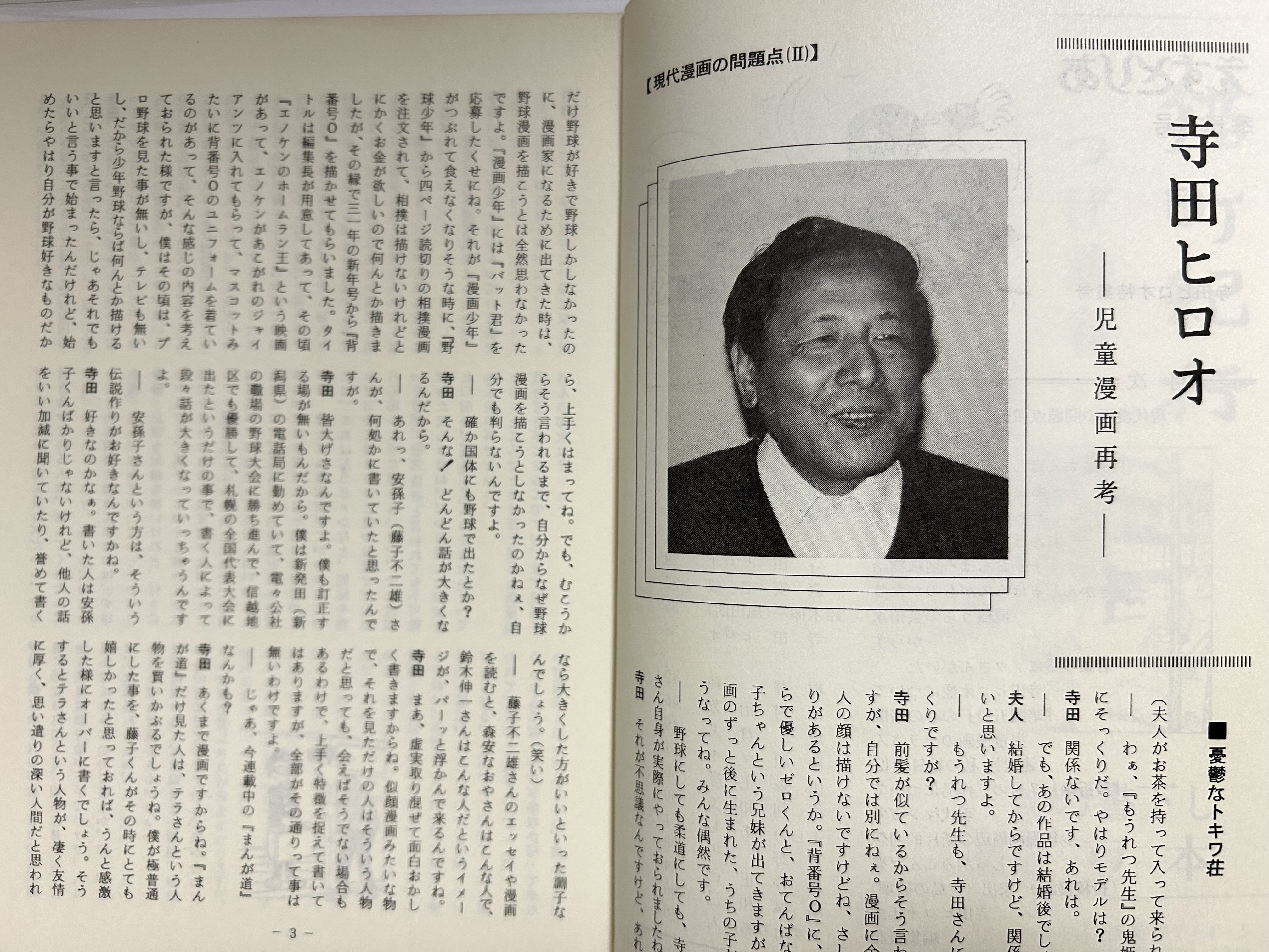 寺田ヒロオ 50歳のインタビュー｜名無し