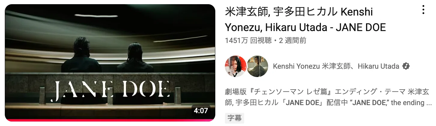 米津玄師さんが宇多田ヒカルさんとの「JANE DOE」で、早速YouTubeの