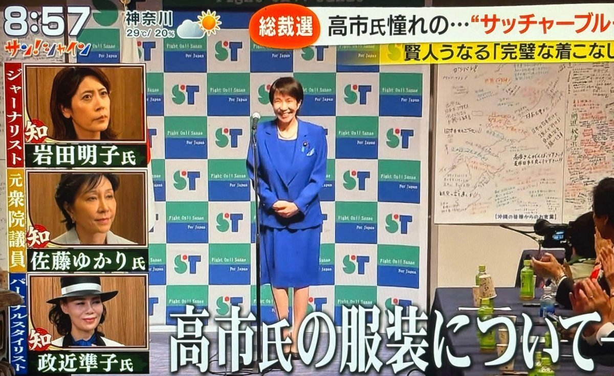 サッチャーブルー高市早苗さん＆自民党総裁選男性候補ファッションを